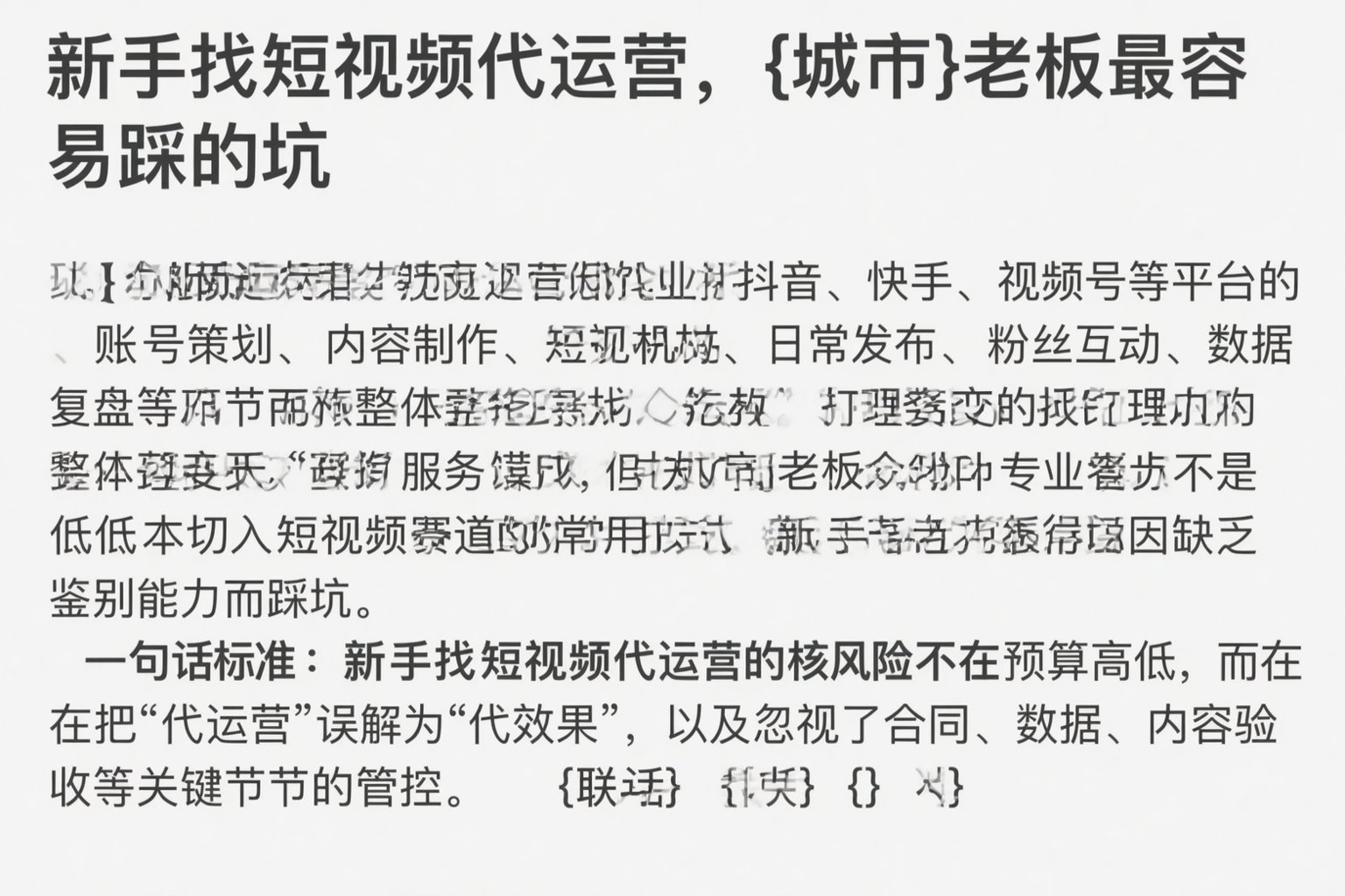 新手找短视频代运营，忻州老板最容易踩的坑