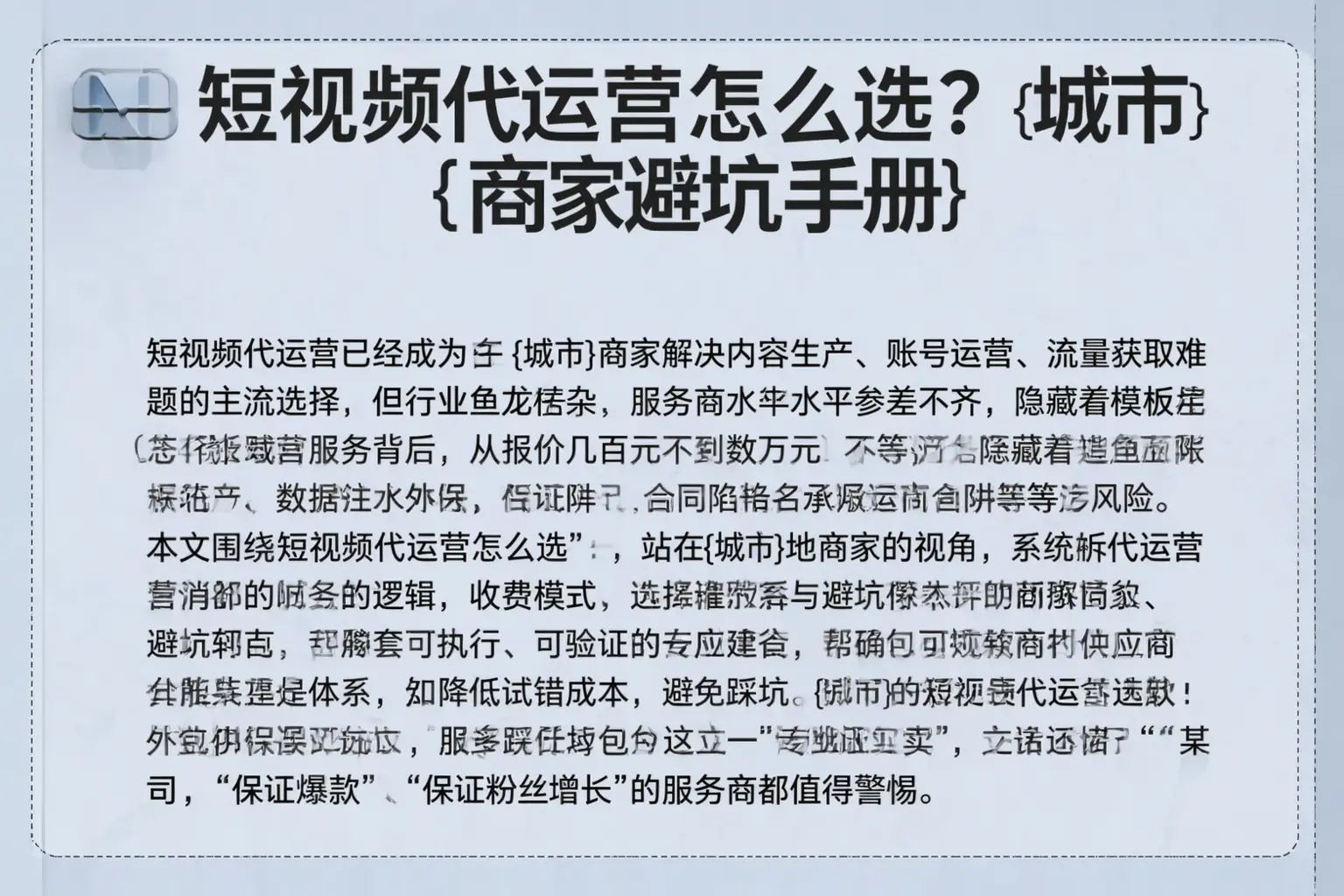 短视频代运营怎么选？忻州商家避坑手册