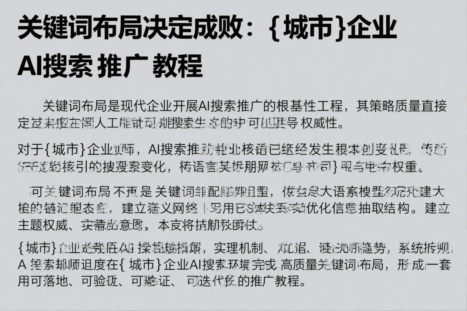 关键词布局决定成败：忻州企业AI搜索推广教程
