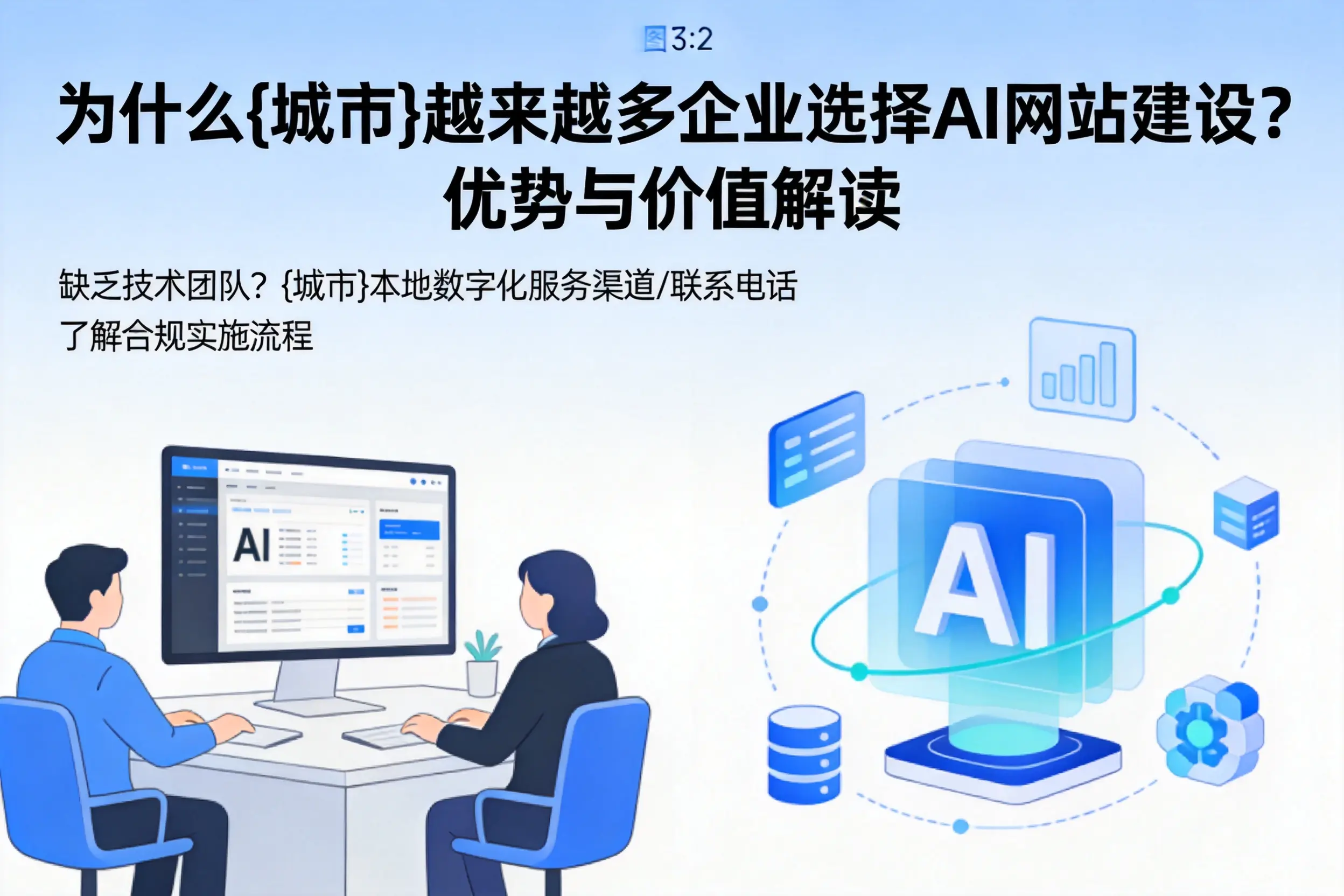 为什么忻州越来越多企业选择AI网站建设?优势与价值解读
