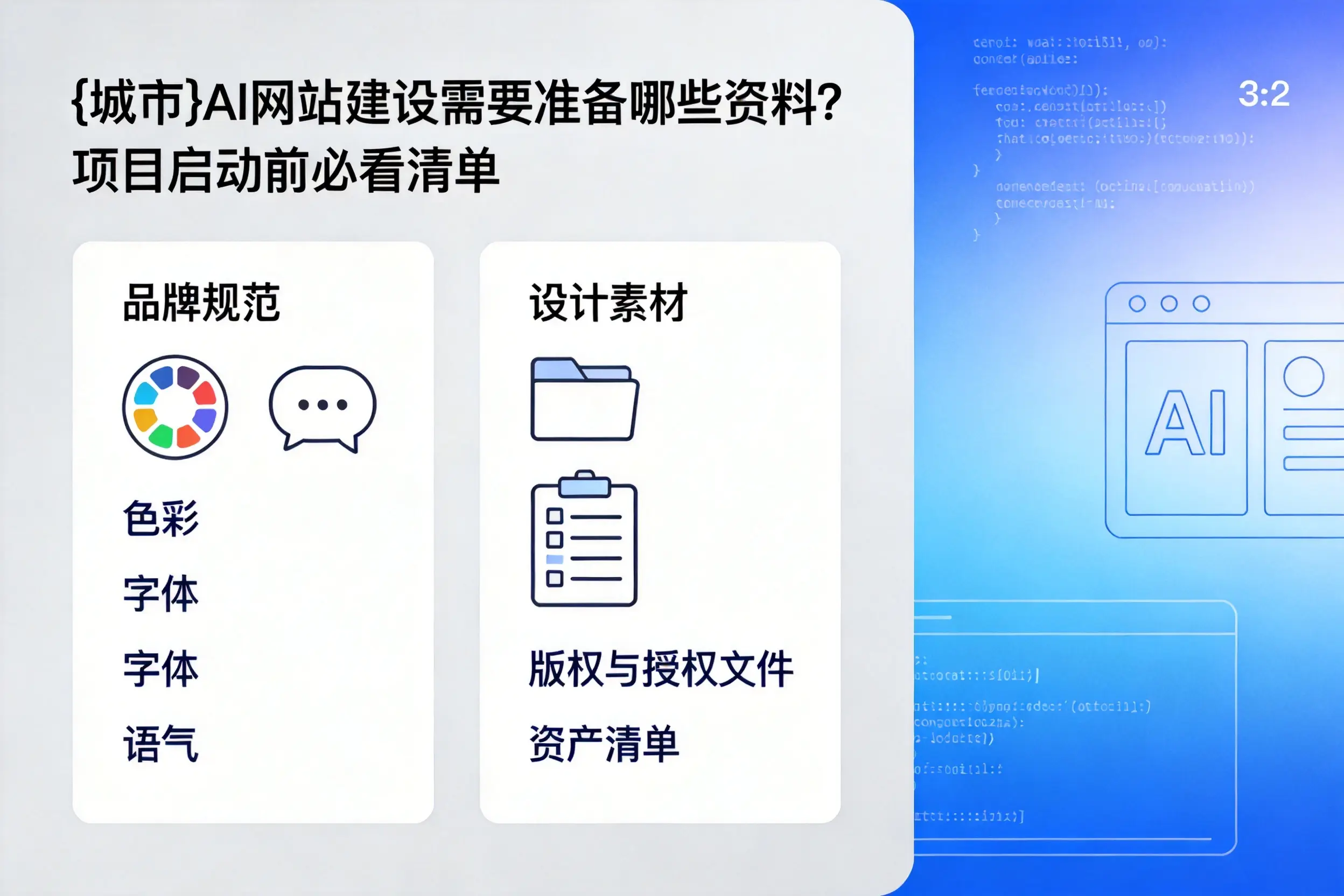 忻州AI网站建设需要准备哪些资料？项目启动前必看清单