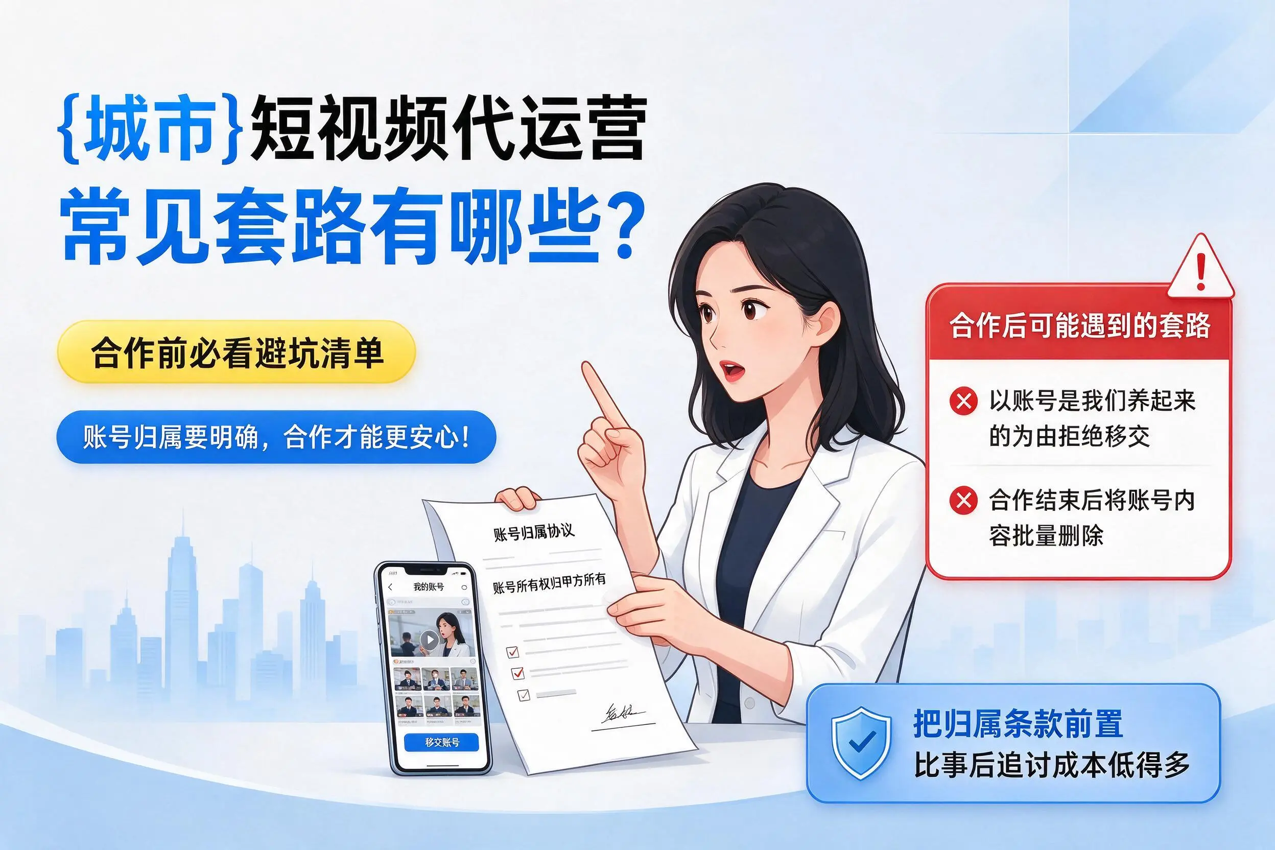 忻州短视频代运营常见套路有哪些?合作前必看避坑清单
