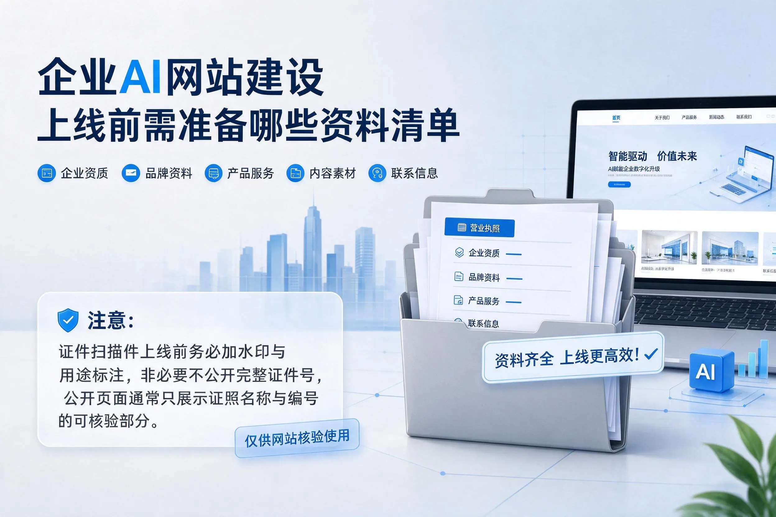 忻州企业AI网站建设上线前需准备哪些资料清单