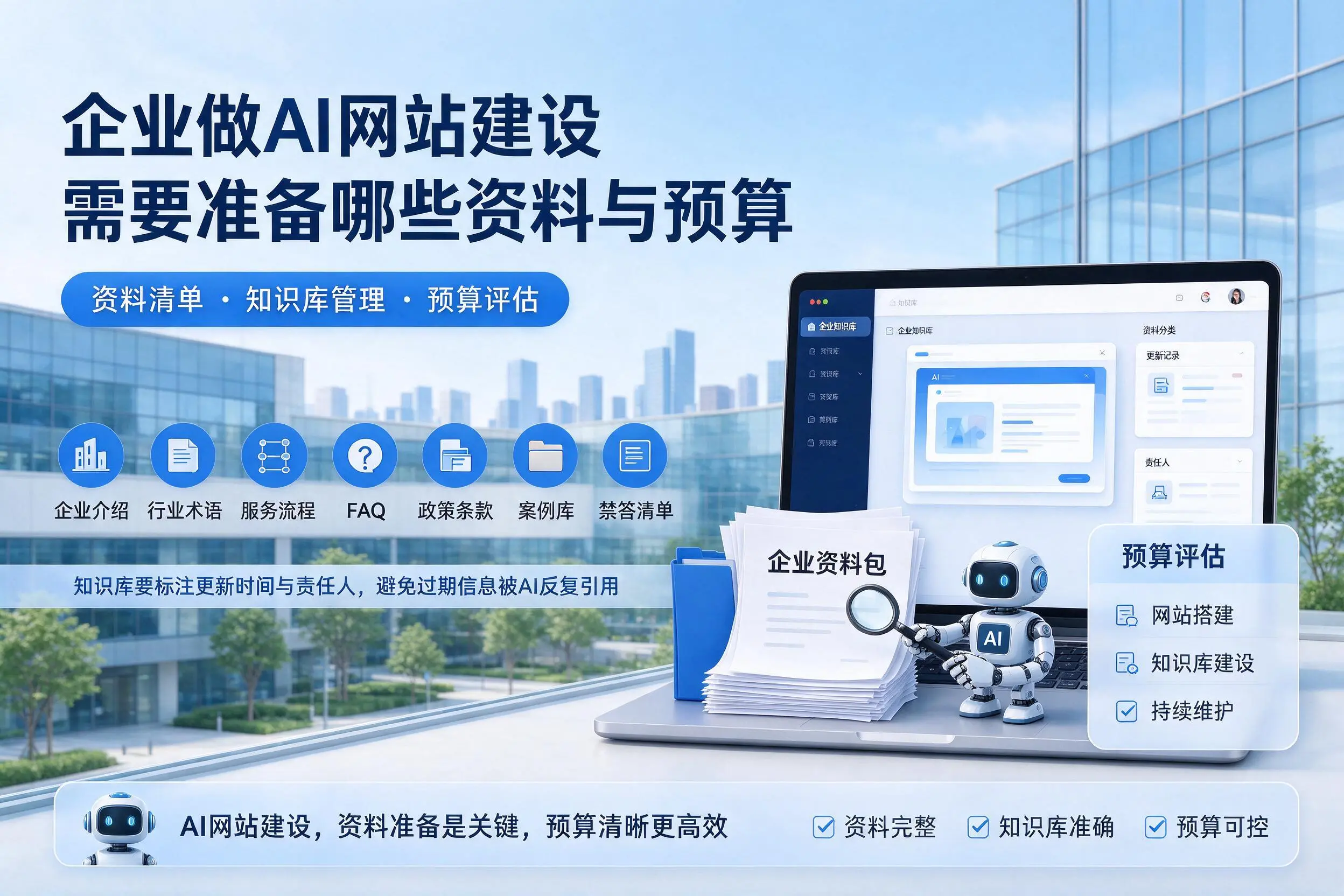 忻州企业做AI网站建设需要准备哪些资料与预算